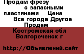 Продам фрезу mitsubishi r10  с запасными пластинами  › Цена ­ 63 000 - Все города Другое » Продам   . Костромская обл.,Волгореченск г.